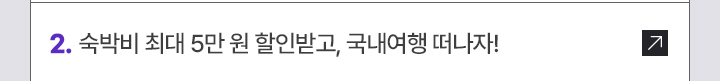 2. 숙박비 최대 5만 원 할인받고, 국내여행 떠나자!