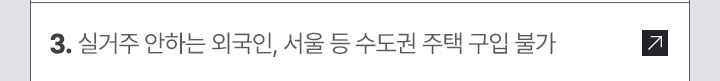 3. 실거주 안하는 외국인, 서울 등 수도권 주택 구입 불가