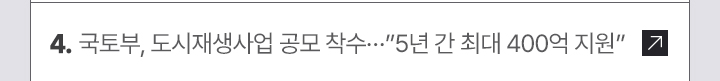 4. 국토부, 도시재생사업 공모 착수…5년 간 최대 400억 지원