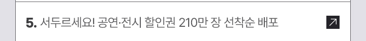 5. 서두르세요! 공연·전시 할인권 210만 장 선착순 배포