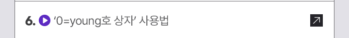 6. 0=young호 상자 사용법