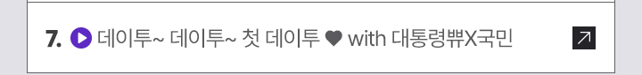 7. (영상 아이콘) 데이투~ 데이투~ 첫 데이투 ♥ with 대통령쀼X국민