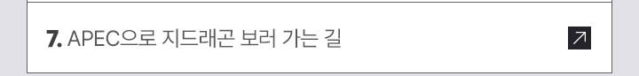 7. APEC으로 지드래곤 보러 가는 길