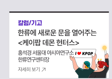 [칼럼/기고] 한류에 새로운 문을 열어주는 케이팝 데몬 헌터스 홍석경 서울대 아시아연구소한류연구센터장