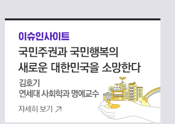 [이슈인사이트] 국민주권과 국민행복의 새로운 대한민국을 소망한다 김호기 연세대 사회학과 명예교수