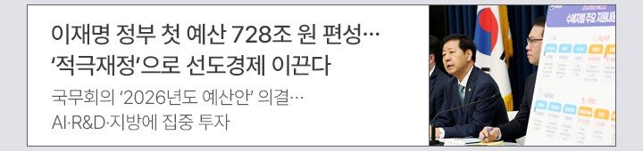 이재명 정부 첫 예산 728조 원 편성…적극재정으로 선도경제 이끈다 국무회의 2026년도 예산안 의결…AI·R&D·지방에 집중 투자