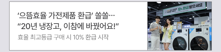 으뜸효율 가전제품 환급 쏠쏠…20년 냉장고, 이참에 바꿨어요! 효율 최고등급 구매 시 10% 환급 시작