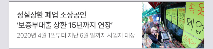 성실상환 폐업 소상공인 보증부대출 상환 15년까지 연장 2020년 4월 1일부터 지난 6월 말까지 사업자 대상