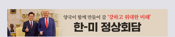 양국이 함께 만들어 갈 강하고 위대한 미래 한-미 정상회담 바로가기