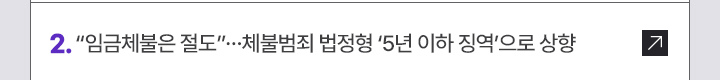 2. 임금체불은 절도…체불범죄 법정형 5년 이하 징역으로 상향