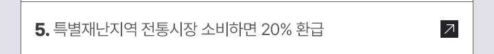 5. 특별재난지역 전통시장 소비하면 20% 환급