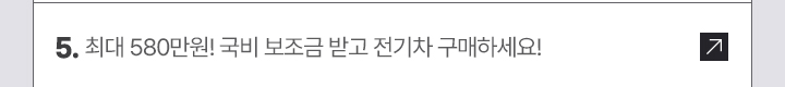 5. 최대 580만원! 국비 보조금 받고 전기차 구매하세요!