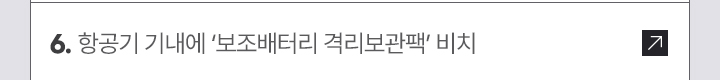 6. 항공기 기내에 보조배터리 격리보관팩 비치