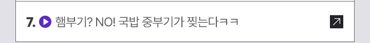 7. (영상 아이콘) 햄부기? NO! 국밥 중부기가 찢는다ㅋㅋ