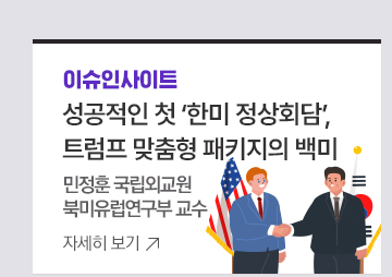 [이슈인사이트] 성공적인 첫 한미 정상회담, 트럼프 맞춤형 패키지의 백미 <민정훈 국립외교원 북미유럽연구부 교수>