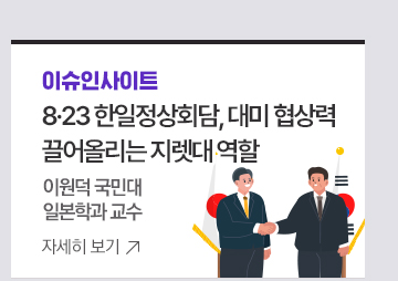 [이슈인사이트] 8·23 한일정상회담, 대미 협상력 끌어올리는 지렛대 역할 <이원덕 국민대 일본학과 교수>