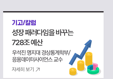 [기고/칼럼] 성장 패러다임을 바꾸는 728조 예산 <우석진 명지대 경상통계학부/응용데이터사이언스 교수>