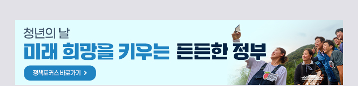 미래 희망을 키우는 든든한 정부