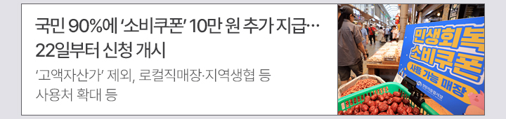 국민 90%에 소비쿠폰 10만 원 추가 지급…22일부터 신청 개시 고액자산가 제외, 로컬직매장·지역생협 등 사용처 확대 등