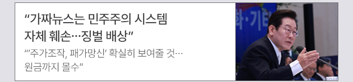 가짜뉴스는 민주주의 시스템 자체 훼손…징벌 배상 주가조작, 패가망신 확실히 보여줄 것…원금까지 몰수