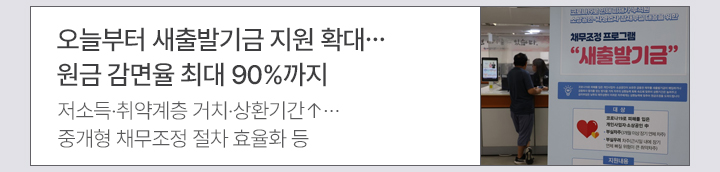 오늘부터 새출발기금 지원 확대…원금 감면율 최대 90%까지 저소득·취약계층 거치·상환기간↑…중개형 채무조정 절차 효율화 등