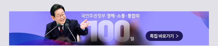 국민주권정부 경제·소통·통합의 100일