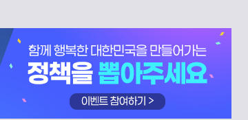 대한민국을 만들어가는 정책을 뽑아주세요!