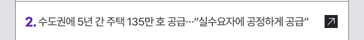 2. 수도권에 5년 간 주택 135만 호 공급…실수요자에 공정하게 공급