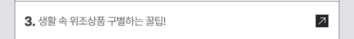 3. 생활 속 위조상품 구별하는 꿀팁!