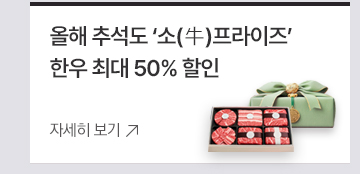 올해 추석도 소(牛)프라이즈 한우 최대 50% 할인