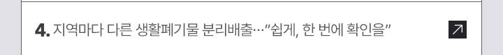 4. 지역마다 다른 생활폐기물 분리배출…쉽게, 한 번에 확인을