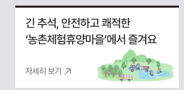  긴 추석, 안전하고 쾌적한 농촌체험휴양마을에서 즐겨요