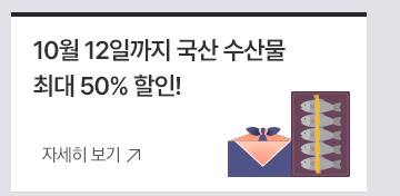 10월12일까지 국산 수산물 최대 50% 할인!