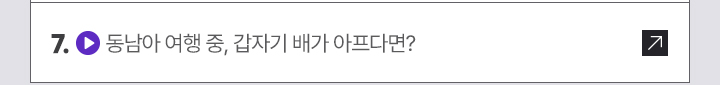 7. (영상 아이콘) 동남아 여행 중, 갑자기 배가 아프다면?