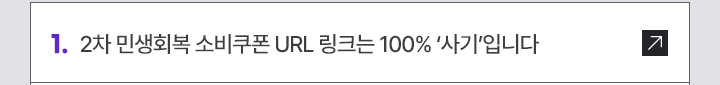 1. 2차 민생회복 소비쿠폰 URL 링크는 100% 사기입니다