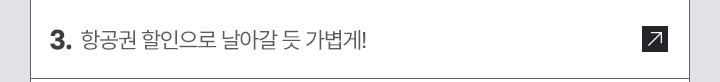 3. 항공권 할인으로 날아갈 듯 가볍게!
