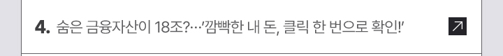 4. 숨은 금융자산이 18조?…깜빡한 내 돈, 클릭 한 번으로 확인!