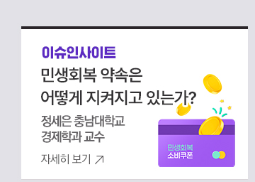 [이슈인사이트] 민생회복 약속은 어떻게 지켜지고 있는가? 정세은 충남대학교 경제학과 교수