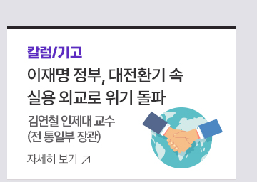 [칼럼/기고] 이재명 정부, 대전환기 속 실용 외교로 위기 돌파 김연철 인제대 교수(전 통일부 장관)