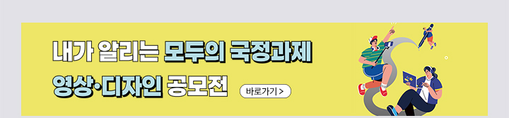 내가 알리는 모두의 국정과제 영상·디자인 공모전(~2025.10.26.(일)까지)