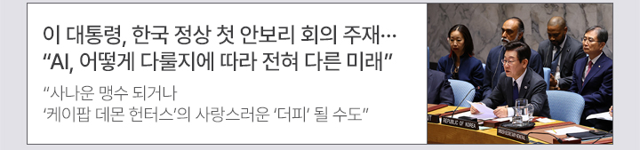 이 대통령, 한국 정상 첫 안보리 회의 주재…AI, 어떻게 다룰지에 따라 전혀 다른 미래 사나운 맹수 되거나 케이팝 데몬 헌터스의 사랑스러운 더피 될 수도