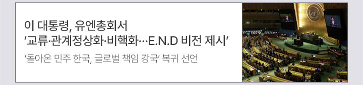 이 대통령, 유엔총회서 교류·관계정상화·비핵화…E.N.D 비전 제시 돌아온 민주 한국, 글로벌 책임 강국 복귀 선언