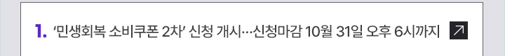 1. 민생회복 소비쿠폰 2차 신청 개시…신청마감 10월 31일 오후 6시까지