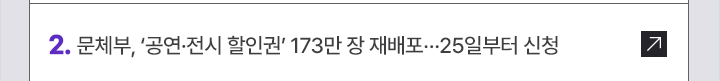 2. 문체부, 공연·전시 할인권 173만 장 재배포…25일부터 신청