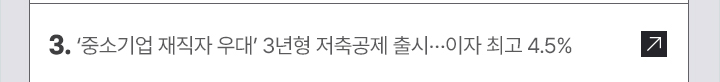 3. 중소기업 재직자 우대 3년형 저축공제 출시…이자 최고 4.5%