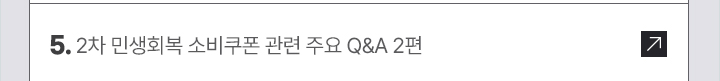 5. 2차 민생회복 소비쿠폰 관련 주요 Q&A 2편