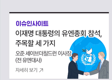 [이슈인사이트] 이재명 대통령의 유엔총회 참석, 주목할 세 가지오준 세이브더칠드런 이사장(전 유엔대사)