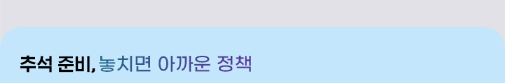 추석 준비, 놓치면 아까운 정책