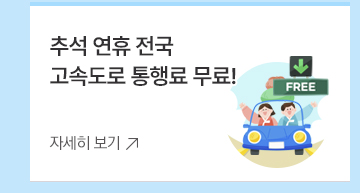 1. 추석 연휴 전국 고속도로 통행료 무료!