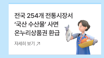3. 전국 254개 전통시장서 국산 수산물 사면 온누리상품권 환급